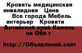Кровать медицинская инвалидная › Цена ­ 11 000 - Все города Мебель, интерьер » Кровати   . Алтайский край,Камень-на-Оби г.